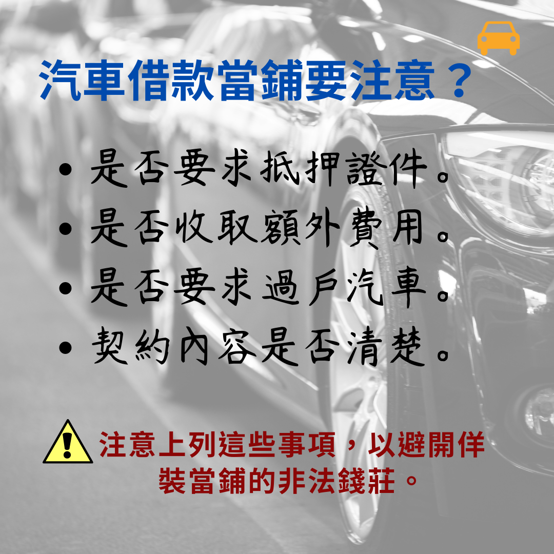 防範汽車借款詐騙