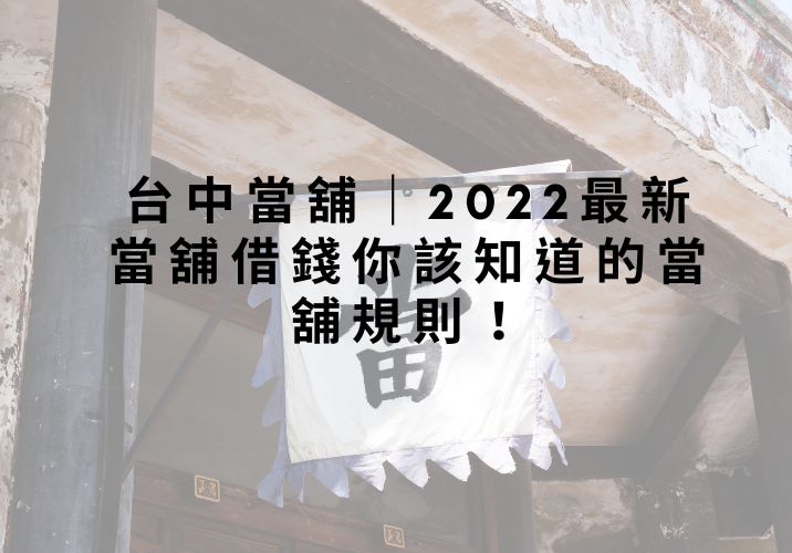 台中當舖｜2022最新當舖借錢你該知道的當舖規則！