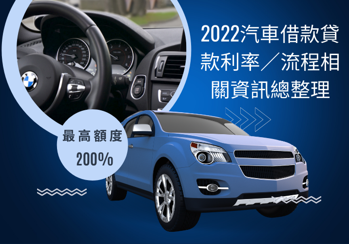 2022汽車借款貸款利率／流程相關資訊總整理