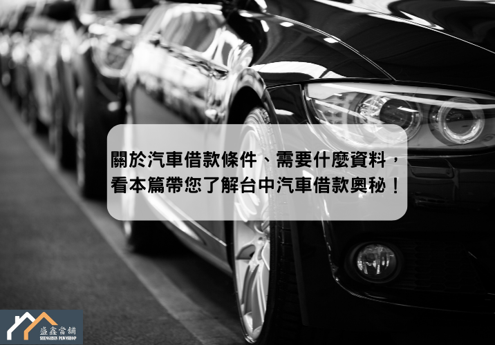 關於汽車借款條件、需要什麼資料，看本篇帶您了解台中汽車借款奧秘！