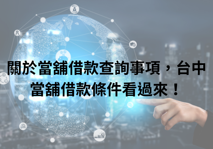 關於當舖借款查詢事項，台中當舖借款條件看過來！