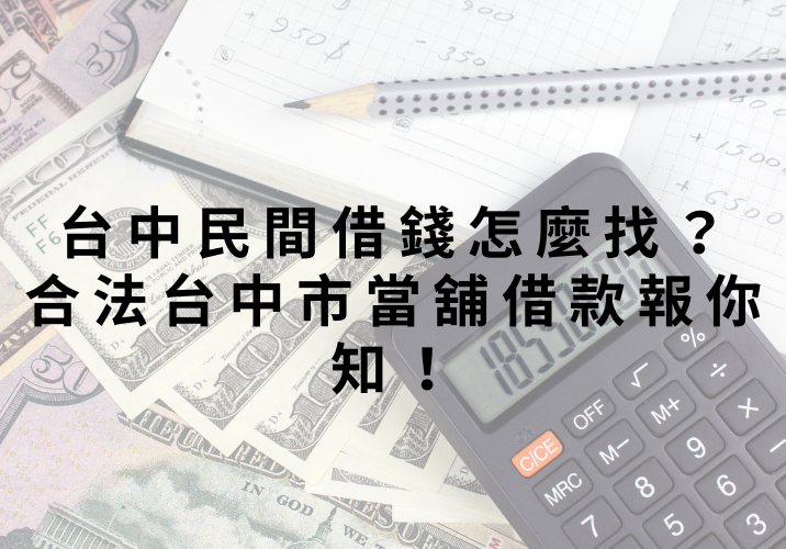 台中民間借錢怎麼找？合法台中市當舖借款報你知！