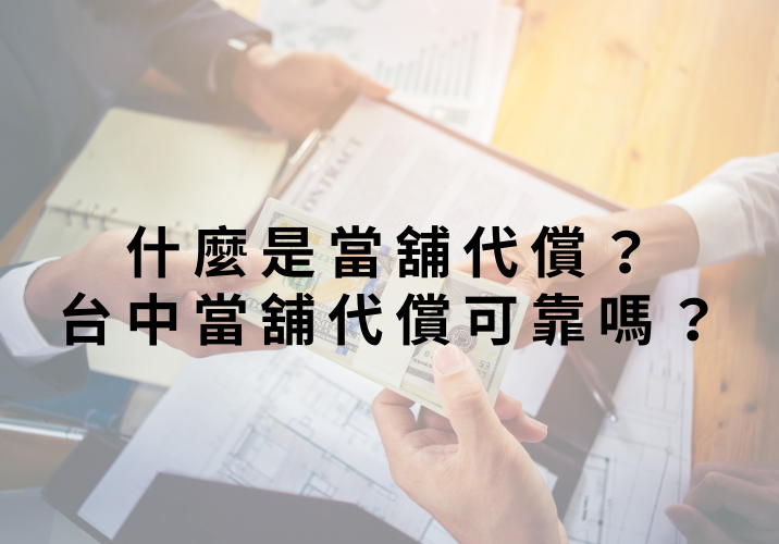 什麼是當舖代償？台中當舖代償可靠嗎？