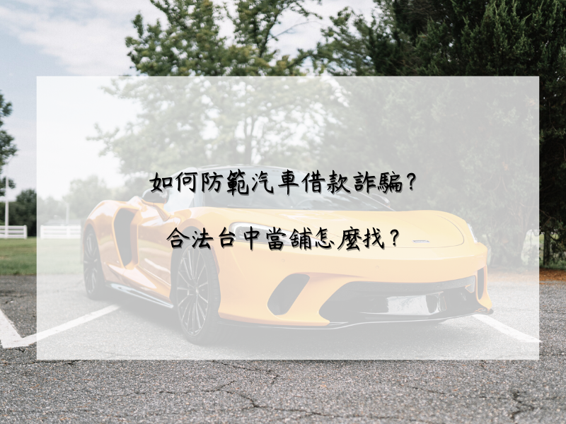 如何防範汽車借款詐騙？合法台中當舖怎麼找？